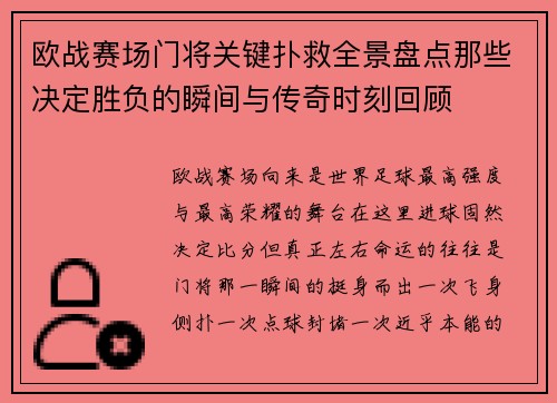 欧战赛场门将关键扑救全景盘点那些决定胜负的瞬间与传奇时刻回顾 欧战赛场门将关键扑救全景盘点那些决定胜负的瞬间与传奇时刻回顾