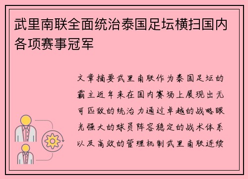 武里南联全面统治泰国足坛横扫国内各项赛事冠军 武里南联全面统治泰国足坛横扫国内各项赛事冠军
