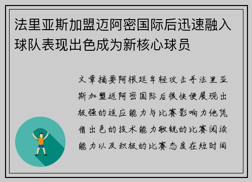 法里亚斯加盟迈阿密国际后迅速融入球队表现出色成为新核心球员 法里亚斯加盟迈阿密国际后迅速融入球队表现出色成为新核心球员