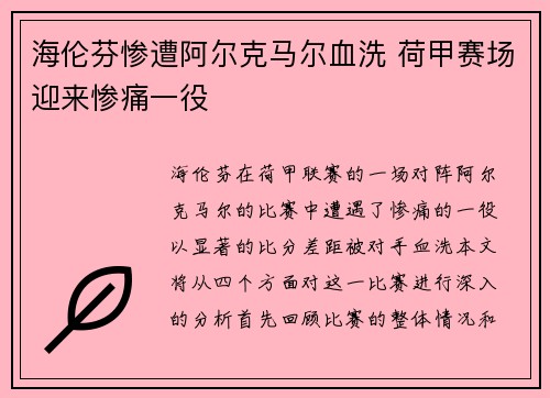 海伦芬惨遭阿尔克马尔血洗 荷甲赛场迎来惨痛一役 海伦芬惨遭阿尔克马尔血洗 荷甲赛场迎来惨痛一役