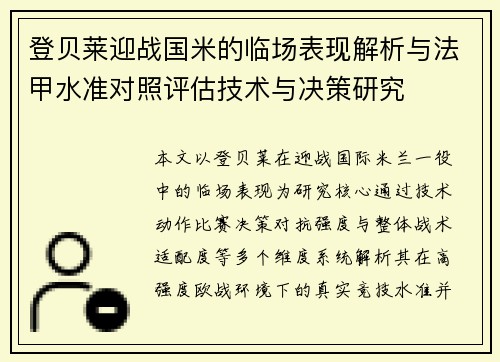 登贝莱迎战国米的临场表现解析与法甲水准对照评估技术与决策研究 登贝莱迎战国米的临场表现解析与法甲水准对照评估技术与决策研究