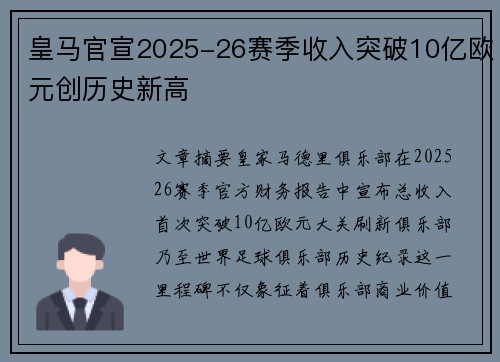 皇马官宣2025-26赛季收入突破10亿欧元创历史新高 皇马官宣2025-26赛季收入突破10亿欧元创历史新高