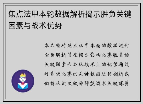 焦点法甲本轮数据解析揭示胜负关键因素与战术优势 焦点法甲本轮数据解析揭示胜负关键因素与战术优势