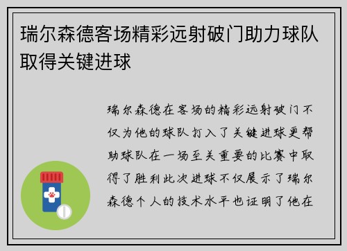 瑞尔森德客场精彩远射破门助力球队取得关键进球 瑞尔森德客场精彩远射破门助力球队取得关键进球