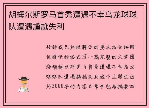 胡梅尔斯罗马首秀遭遇不幸乌龙球球队遭遇尴尬失利 胡梅尔斯罗马首秀遭遇不幸乌龙球球队遭遇尴尬失利