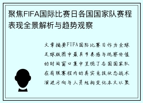 聚焦FIFA国际比赛日各国国家队赛程表现全景解析与趋势观察 聚焦FIFA国际比赛日各国国家队赛程表现全景解析与趋势观察