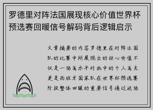 罗德里对阵法国展现核心价值世界杯预选赛回暖信号解码背后逻辑启示 罗德里对阵法国展现核心价值世界杯预选赛回暖信号解码背后逻辑启示