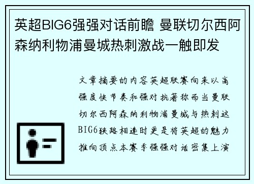 英超BIG6强强对话前瞻 曼联切尔西阿森纳利物浦曼城热刺激战一触即发 英超BIG6强强对话前瞻 曼联切尔西阿森纳利物浦曼城热刺激战一触即发