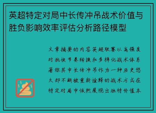 英超特定对局中长传冲吊战术价值与胜负影响效率评估分析路径模型 英超特定对局中长传冲吊战术价值与胜负影响效率评估分析路径模型