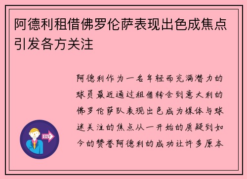 阿德利租借佛罗伦萨表现出色成焦点引发各方关注