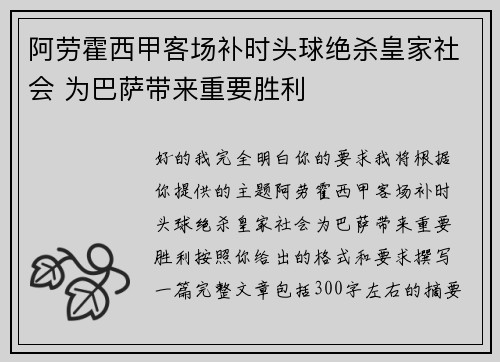 阿劳霍西甲客场补时头球绝杀皇家社会 为巴萨带来重要胜利