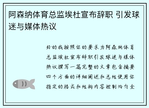 阿森纳体育总监埃杜宣布辞职 引发球迷与媒体热议