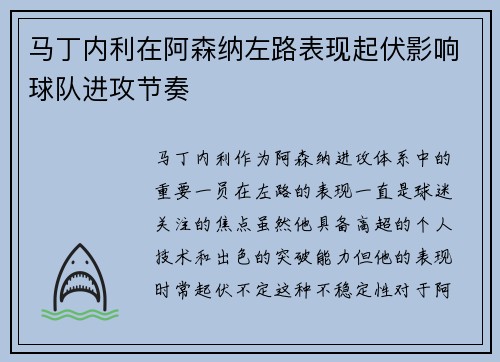 马丁内利在阿森纳左路表现起伏影响球队进攻节奏 马丁内利在阿森纳左路表现起伏影响球队进攻节奏