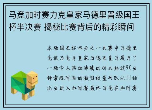 马竞加时赛力克皇家马德里晋级国王杯半决赛 揭秘比赛背后的精彩瞬间 马竞加时赛力克皇家马德里晋级国王杯半决赛 揭秘比赛背后的精彩瞬间