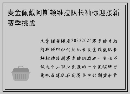 麦金佩戴阿斯顿维拉队长袖标迎接新赛季挑战 麦金佩戴阿斯顿维拉队长袖标迎接新赛季挑战