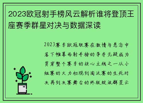 2023欧冠射手榜风云解析谁将登顶王座赛季群星对决与数据深读