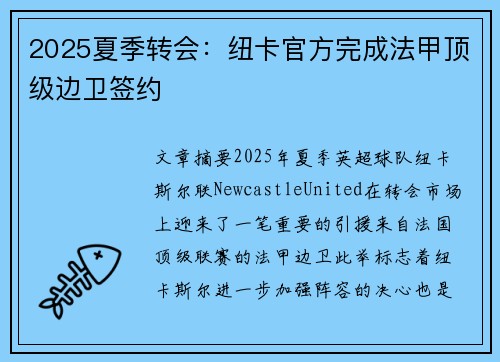 2025夏季转会：纽卡官方完成法甲顶级边卫签约