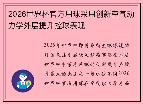 2026世界杯官方用球采用创新空气动力学外层提升控球表现 2026世界杯官方用球采用创新空气动力学外层提升控球表现