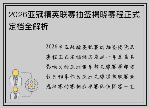 2026亚冠精英联赛抽签揭晓赛程正式定档全解析