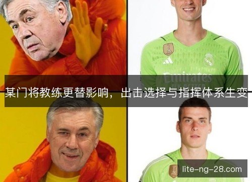 某门将教练更替影响，出击选择与指挥体系生变
